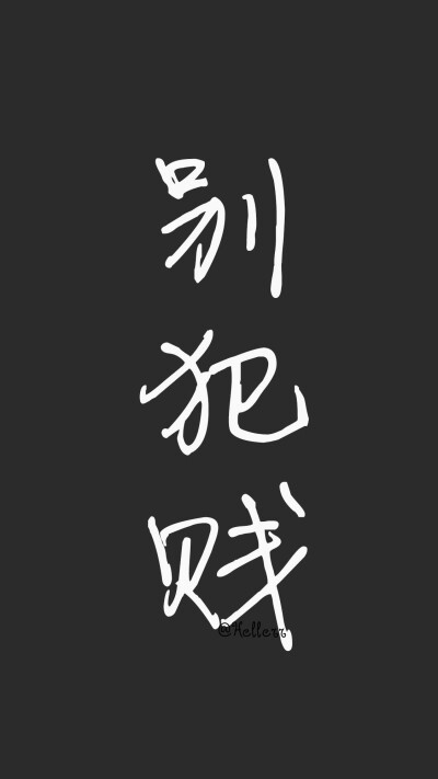 黑底白字｜壁纸