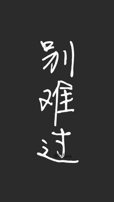 黑底白字｜壁纸