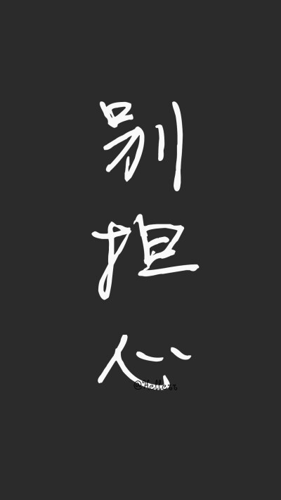 黑底白字｜壁纸