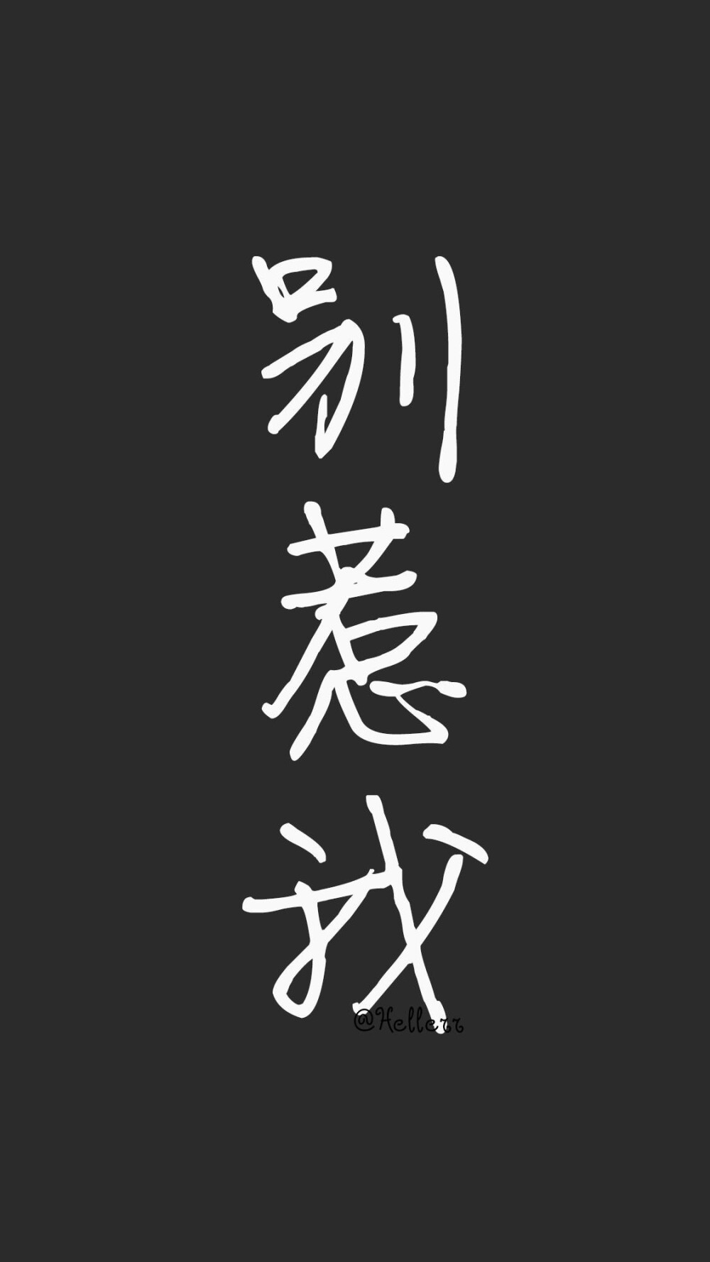 黑底白字｜壁纸