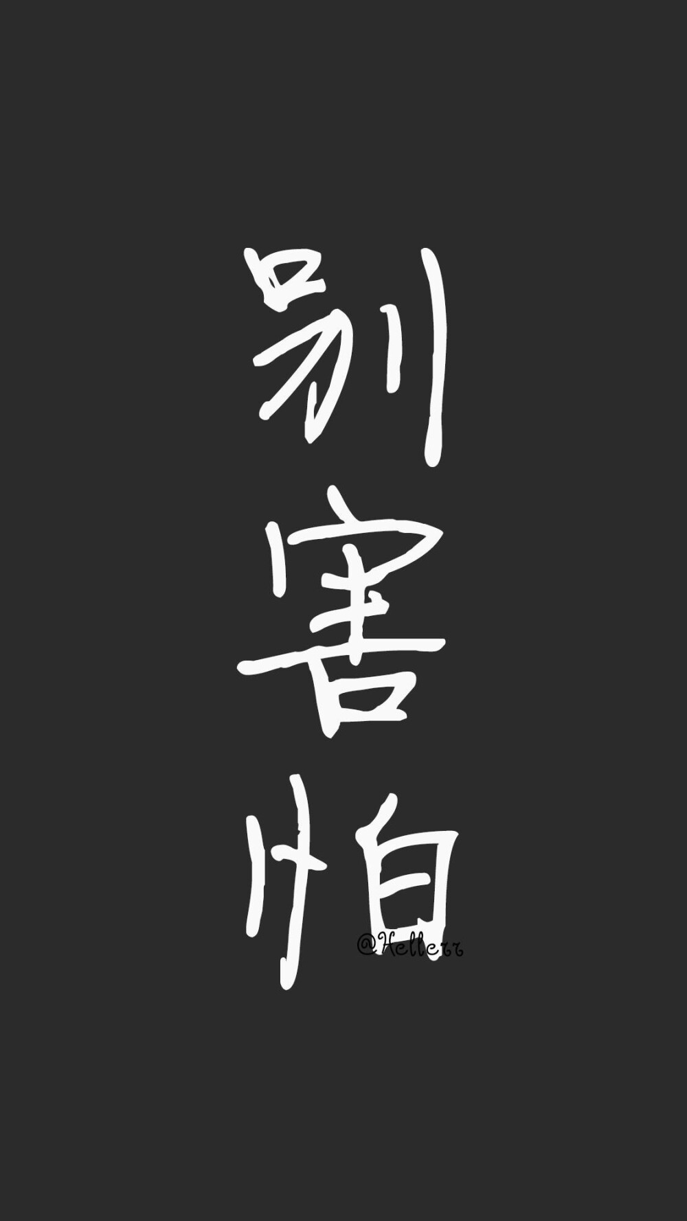 黑底白字｜壁纸