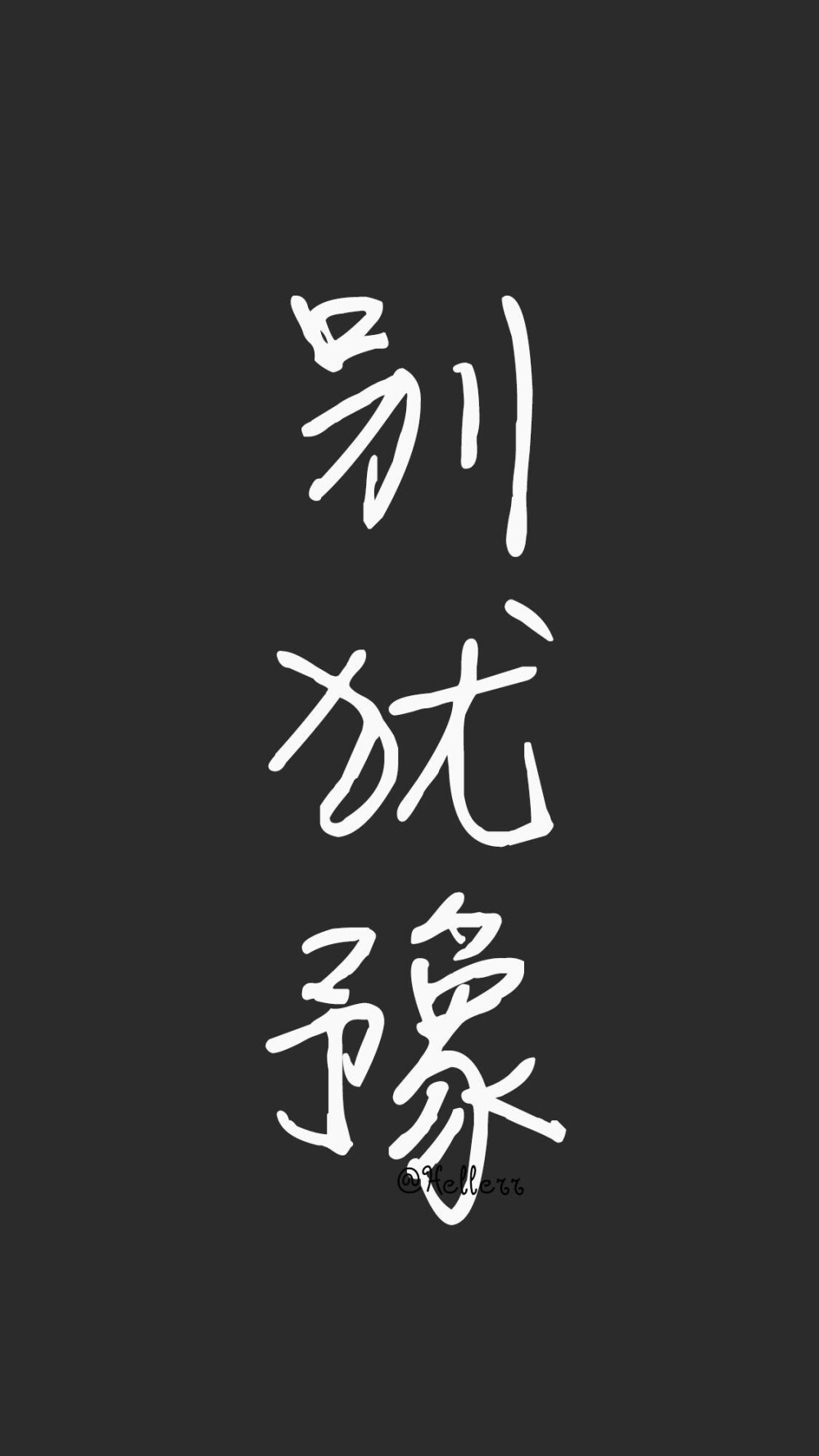 黑底白字｜壁纸