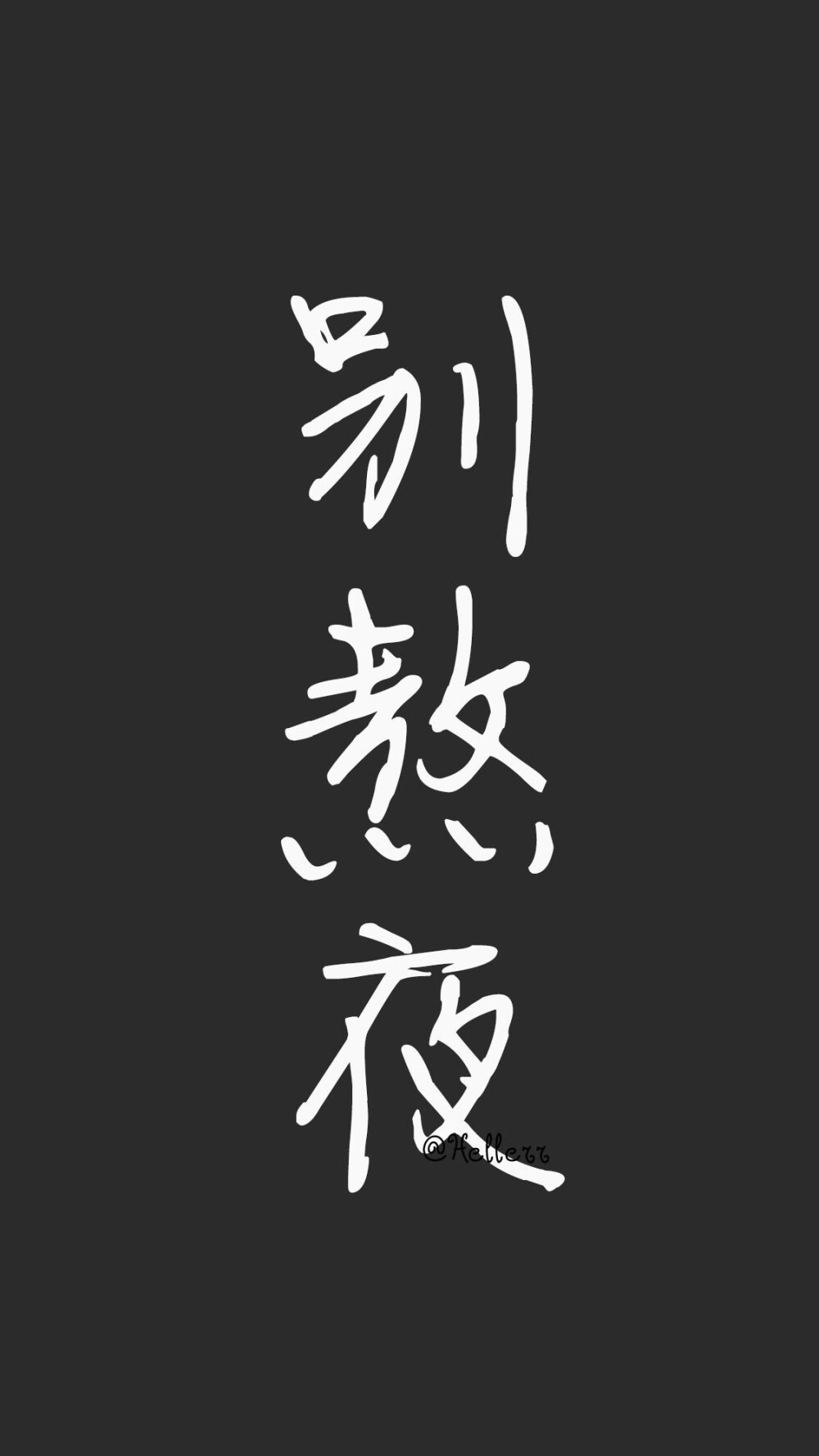 黑底白字｜壁纸