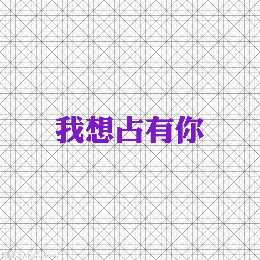 情侣文字，占有甜