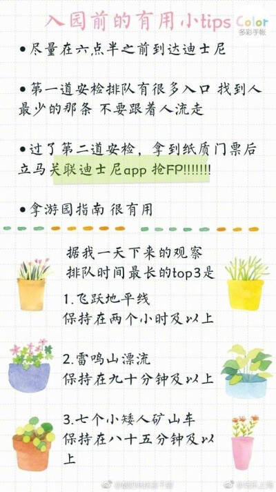 上海迪士尼一日游攻略
一天打卡16个项目 感觉自己太炫酷了
P1 门票+住宿+交通
P2-P4 迪士尼游玩准备
P5 入园小tips
P6 游玩路线
P7-P9 游玩项目+烟火秀
希望大家都能玩得开心
via.@酸奶味抹茶千层 ​​​