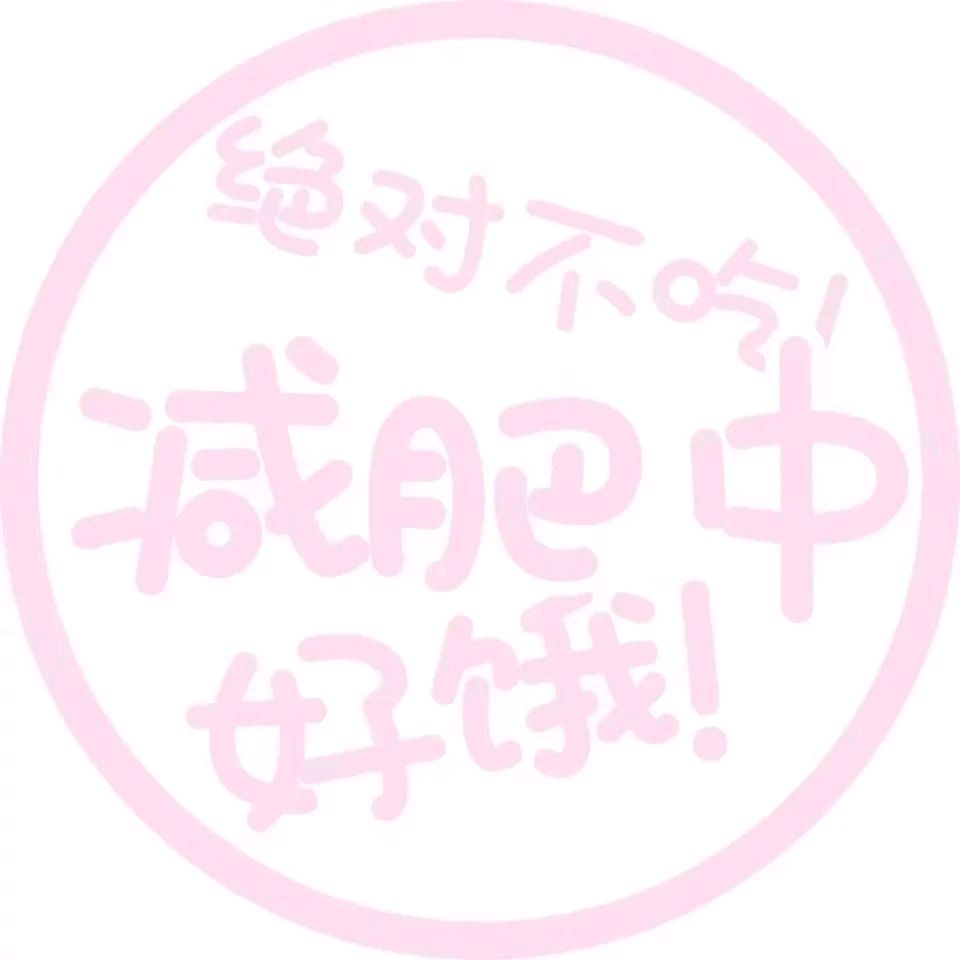 接单中 减肥中 上学啦 失恋了 分手了 补番中头像 可爱手绘软萌文字头像