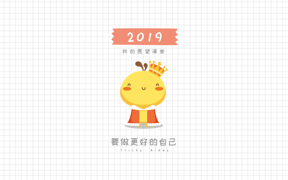 油爆叽丁2019愿望清单