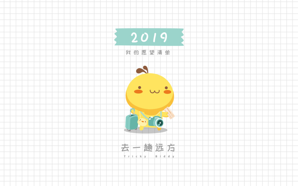 油爆叽丁2019愿望清单