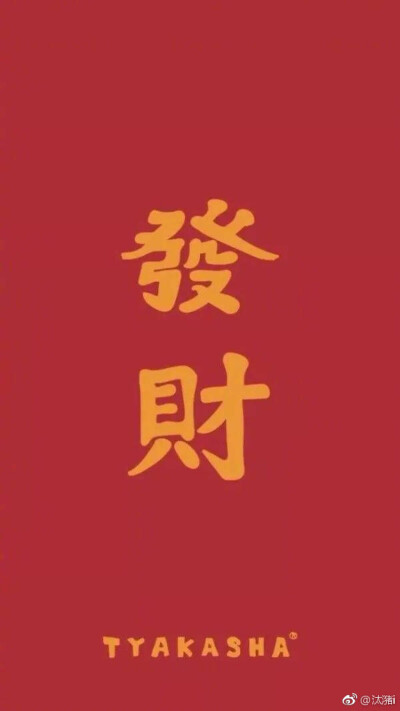 2019 暴富壁纸