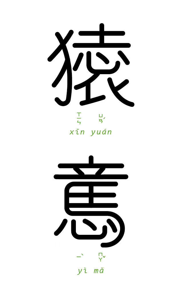 字以为释
台湾设计师Chen Seed 将字与字结合起来解读成语