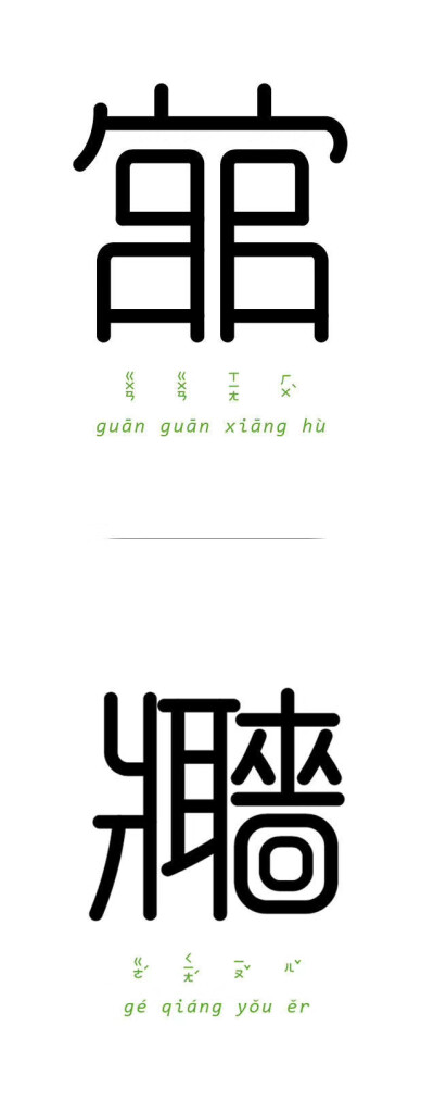 字以为释
台湾设计师Chen Seed 将字与字结合起来解读成语