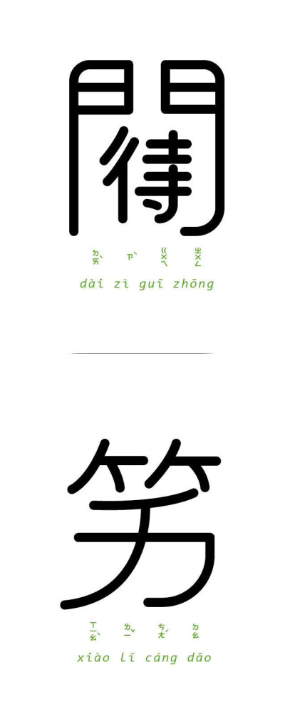 字以为释
台湾设计师Chen Seed 将字与字结合起来解读成语