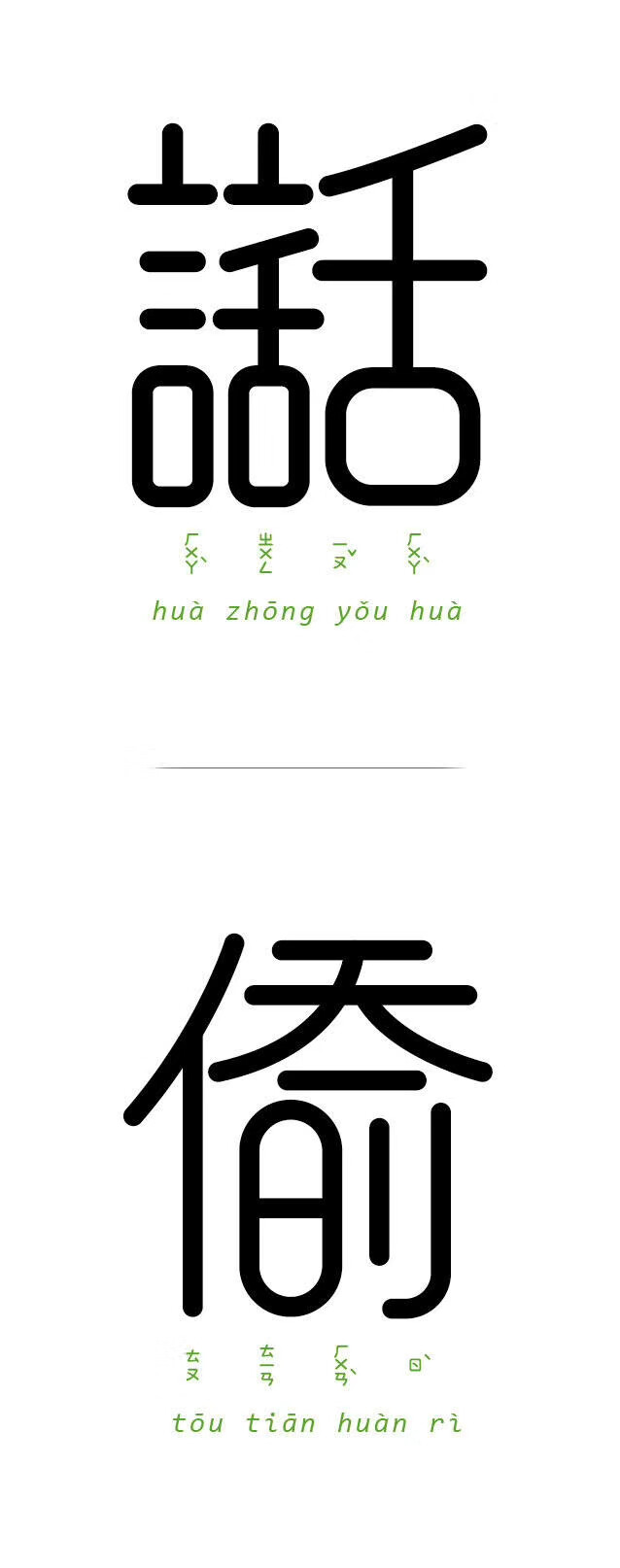 字以为释
台湾设计师Chen Seed 将字与字结合起来解读成语