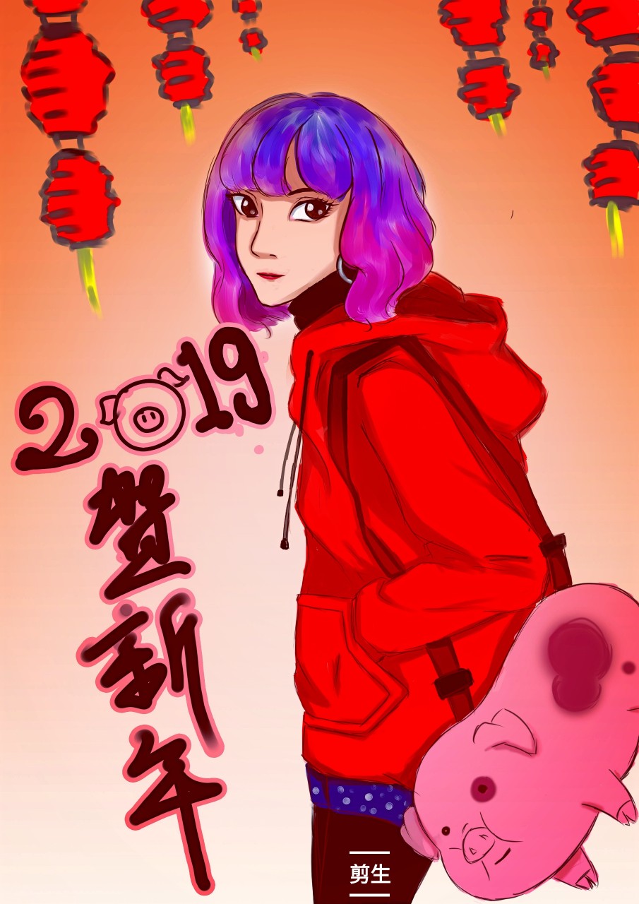 新年好