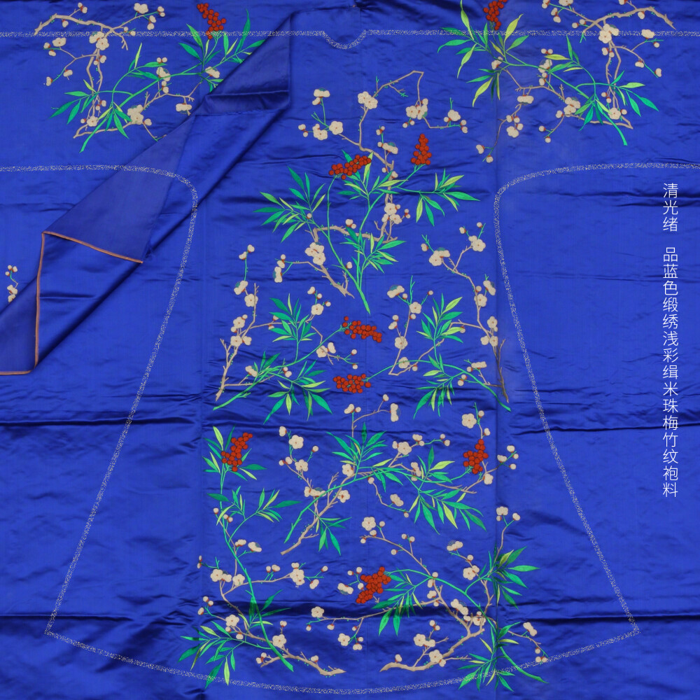 【品蓝色缎绣浅彩缉米珠梅竹纹袍料】——清光绪