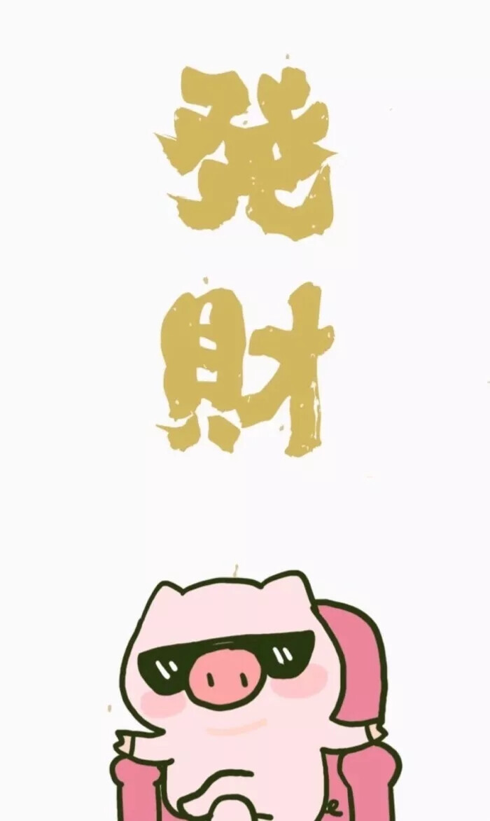 猪年壁纸来一波