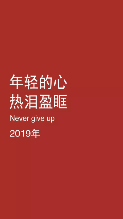 2019年壁纸 平安喜乐～