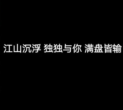 江山沉浮 独独与你 满盘皆输