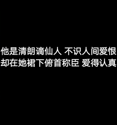 你是清朗滴仙人 不识人间爱恨
却在她裙下俯首称臣 爱的认真