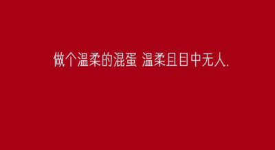 做个温柔的混蛋 温柔且目中无人