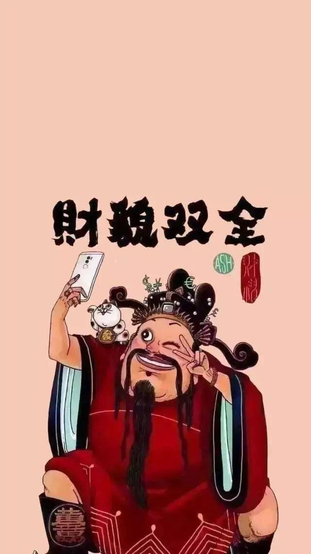 发财壁纸.确定不了解一下吗？喜欢关注爱你么么哒