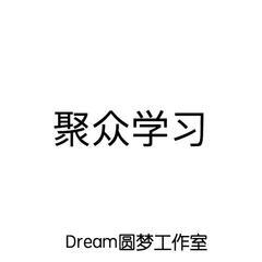 【聚众学习】监督 督促 写作业 聚众学习 健身 日常