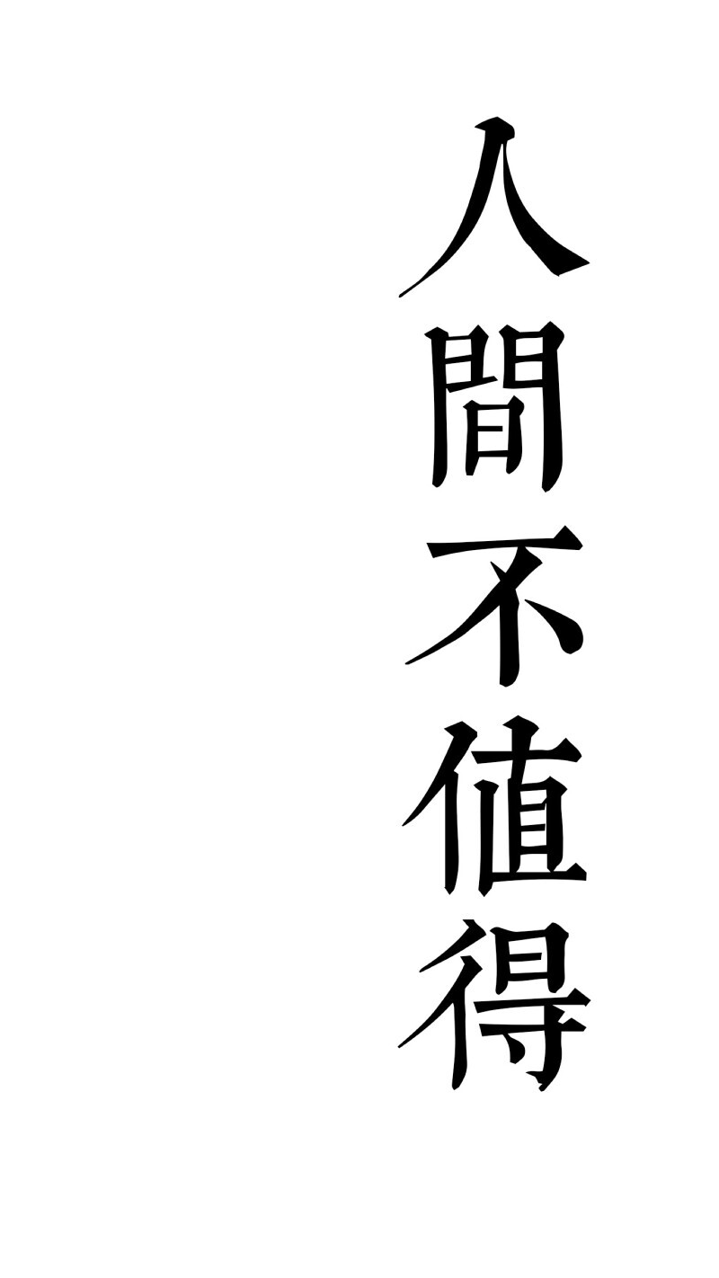 有字一幅