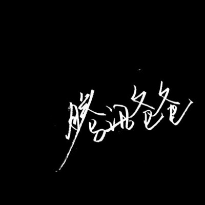 黑色文字背景图