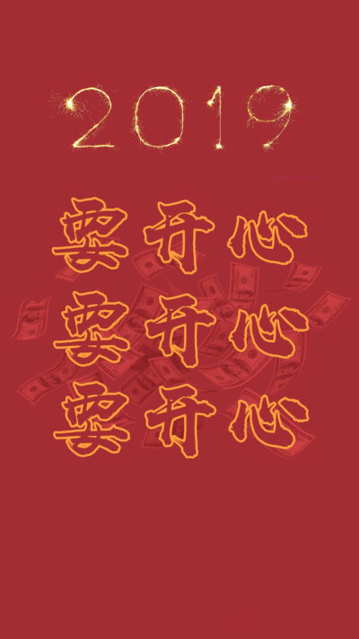 祝大家新年快乐