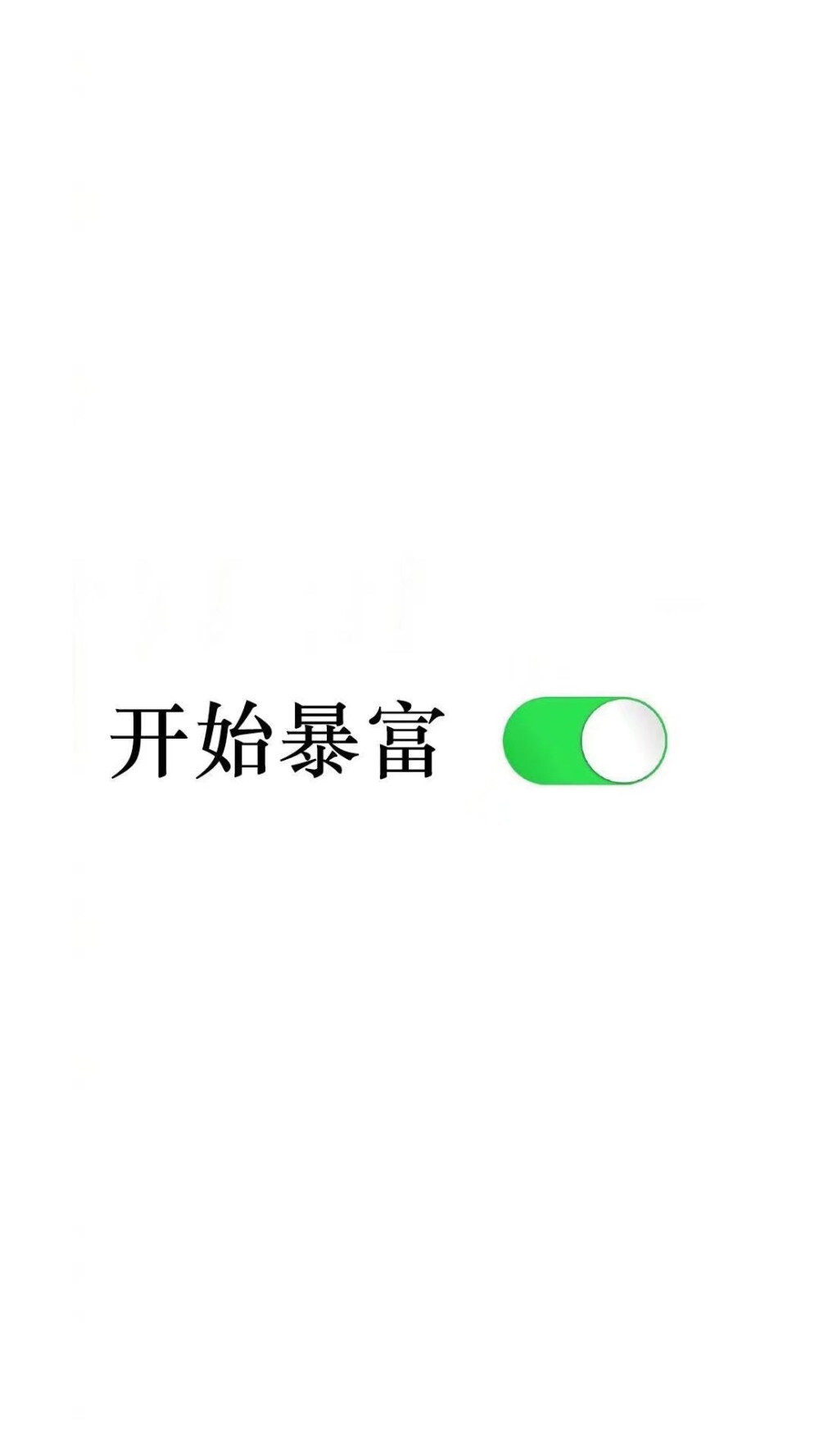 暴富