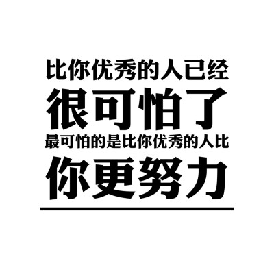 比你优秀的人已经很可怕了，最可怕的是比你优秀的人比你更努力