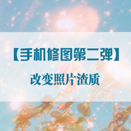 「 手机修图 」改变照片渣质
来自真.万能小仙女：@二两一橙
手把手教会你分析光线
照片颗粒解决办法
夜晚、阴雨天、逆光怎么修图
巧用app滤镜、辅助工具
用后期改变照片质感，摆脱渣质照片