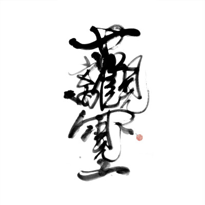 2017【龍剛漢字】