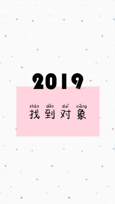 2019的愿望