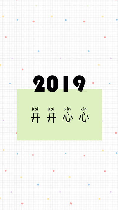 2019的愿望