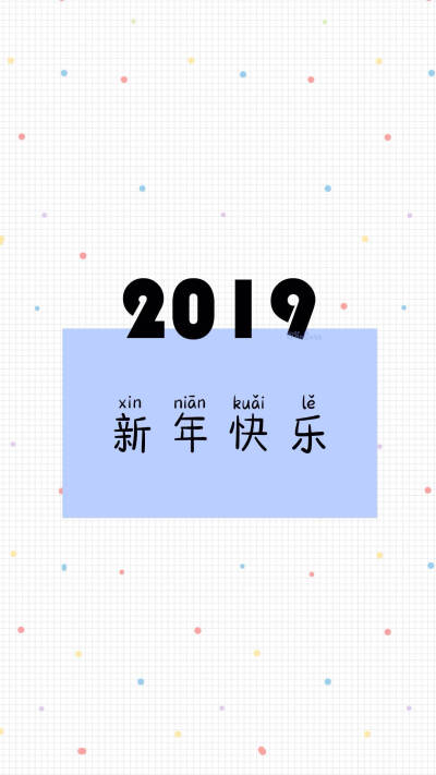 2019的愿望