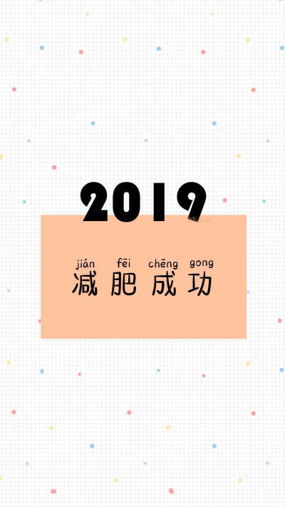 2019的愿望