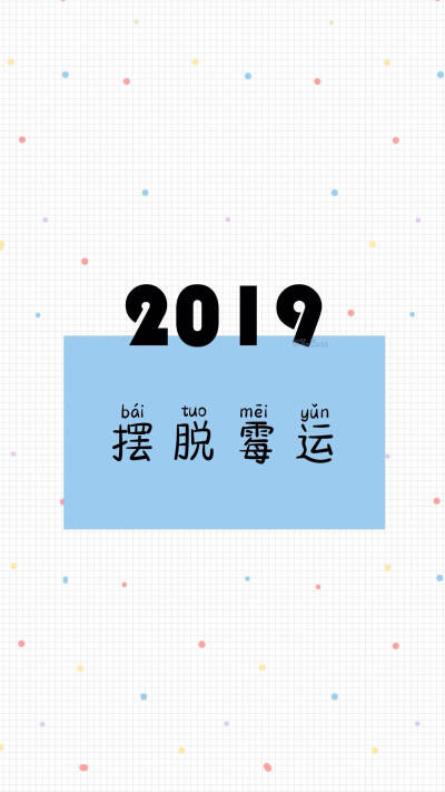 2019的愿望