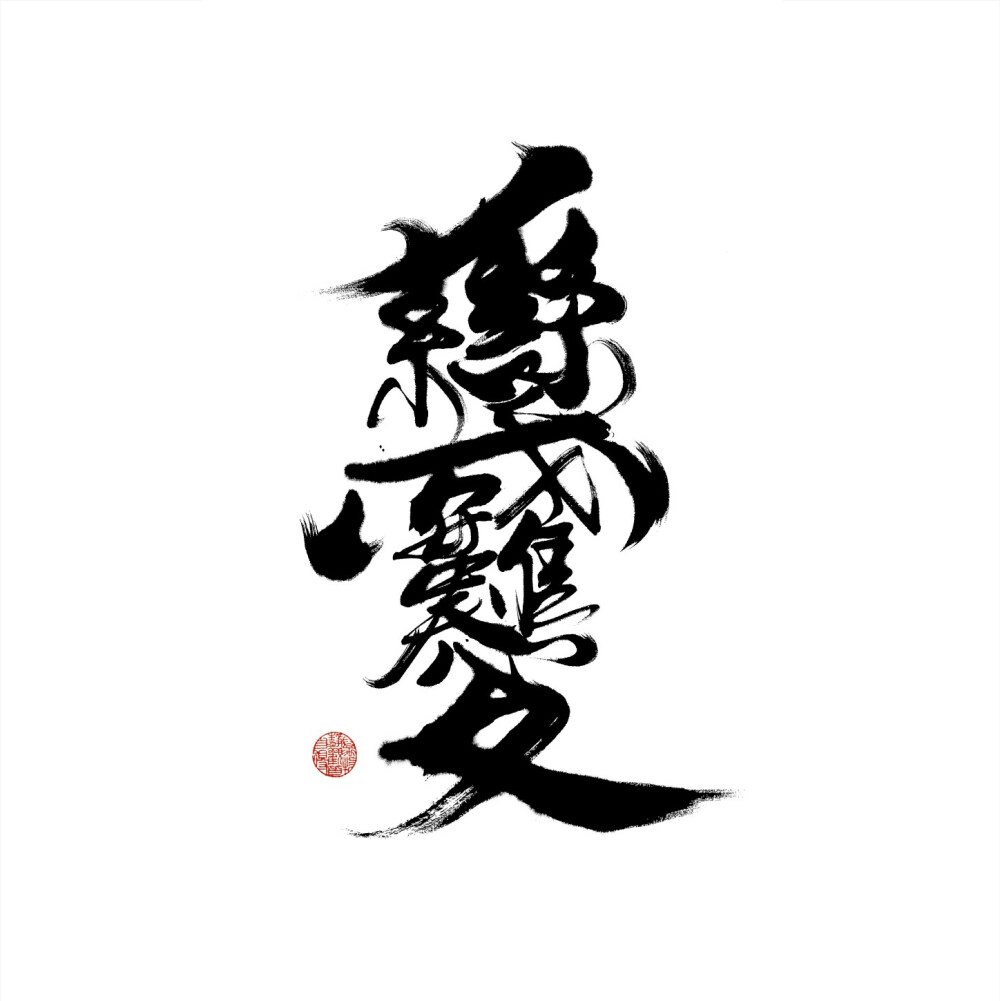 2018【龍剛漢字】