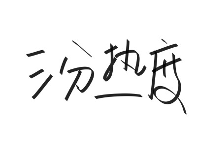 文字清新网名昵称 两个字 三个字 四个字 简约英文手写 @是时遇阿！