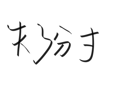 文字清新网名昵称 两个字 三个字 四个字 简约英文手写 @是时遇阿！