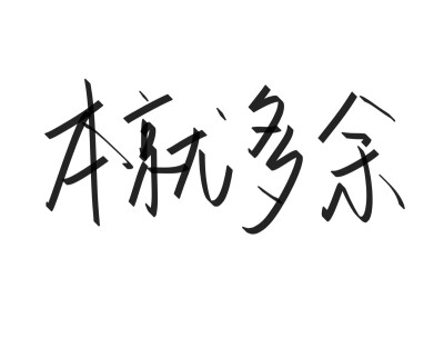 文字清新网名昵称 两个字 三个字 四个字 简约英文手写 @是时遇阿！