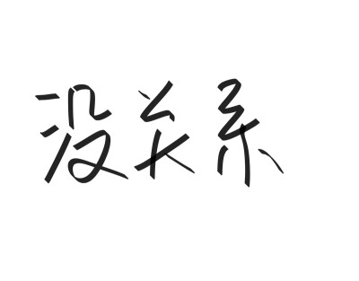 文字清新网名昵称 两个字 三个字 四个字 简约英文手写 @是时遇阿！