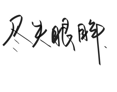 文字清新网名昵称 两个字 三个字 四个字 简约英文手写 @是时遇阿！