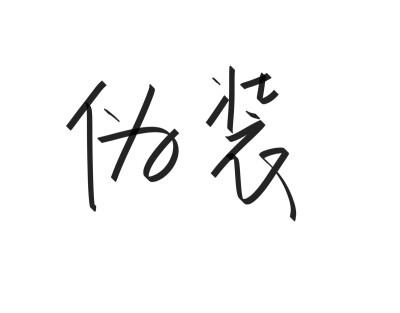 文字清新网名昵称 两个字 三个字 四个字 简约英文手写 @是时遇阿！