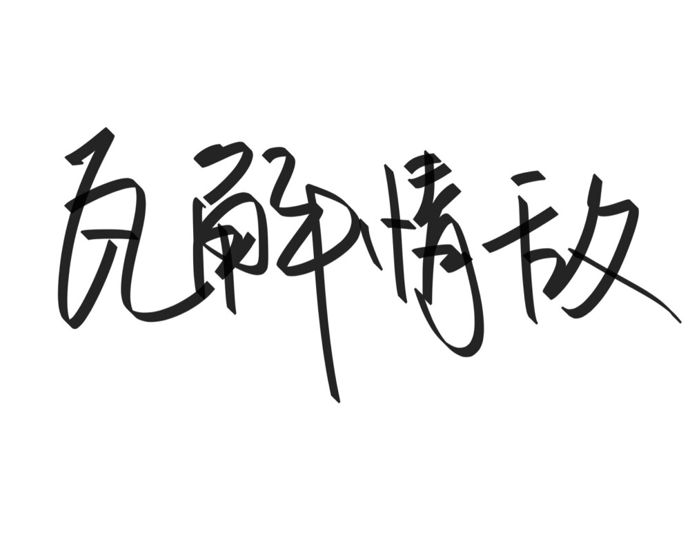 文字清新网名昵称 两个字 三个字 四个字 简约英文手写 @是时遇阿！