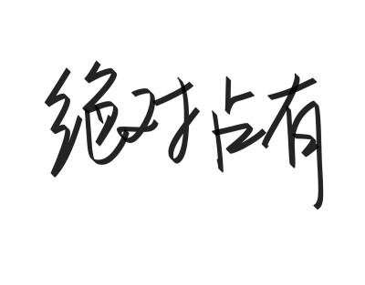 文字清新网名昵称 两个字 三个字 四个字 简约英文手写 @是时遇阿！