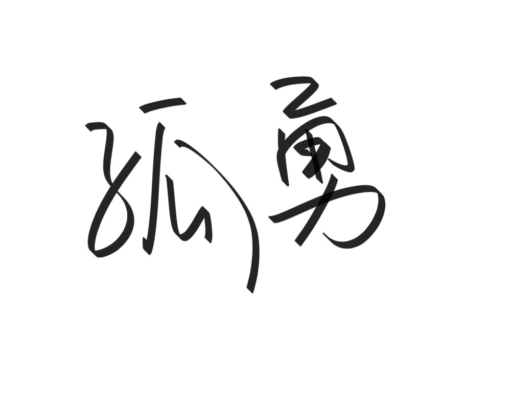 文字清新网名昵称 两个字 三个字 四个字 简约英文手写 @是时遇阿！