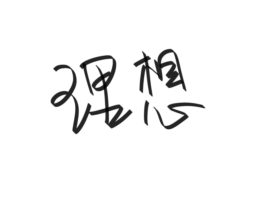 文字清新网名昵称 两个字 三个字 四个字 简约英文手写 @是时遇阿！