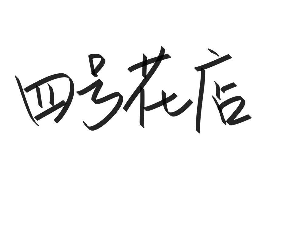 文字清新网名昵称 两个字 三个字 四个字 简约英文手写 @是时遇阿！